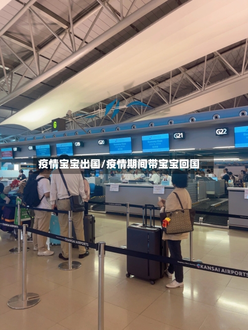 疫情宝宝出国/疫情期间带宝宝回国-第1张图片