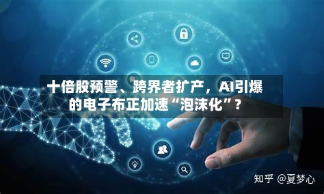 十倍股预警、跨界者扩产，AI引爆的电子布正加速“泡沫化”？-第2张图片