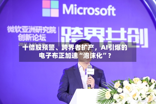 十倍股预警	、跨界者扩产，AI引爆的电子布正加速“泡沫化	”？-第1张图片