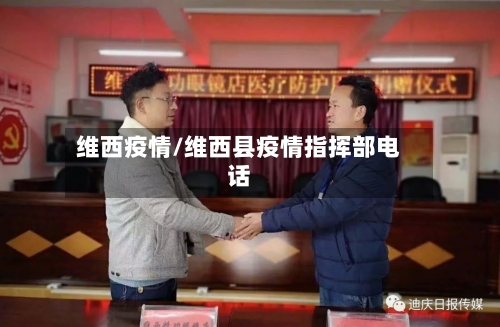 维西疫情/维西县疫情指挥部电话-第3张图片