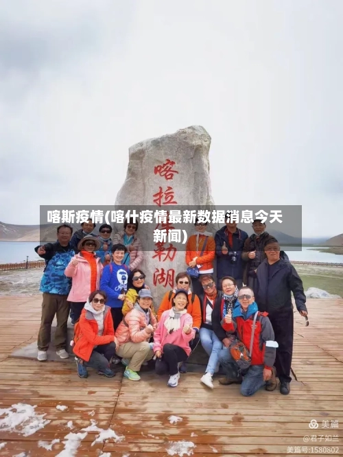 喀斯疫情(喀什疫情最新数据消息今天 新闻)-第3张图片