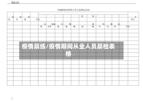 疫情晨练/疫情期间从业人员晨检表格-第1张图片