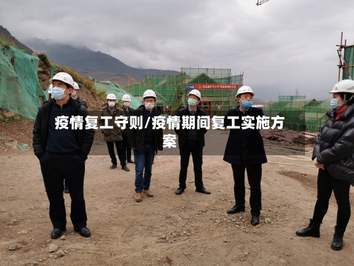疫情复工守则/疫情期间复工实施方案-第2张图片