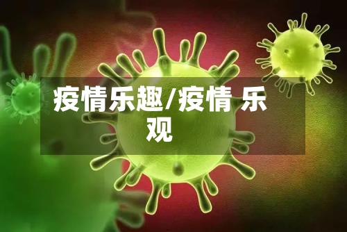 疫情乐趣/疫情 乐观-第1张图片