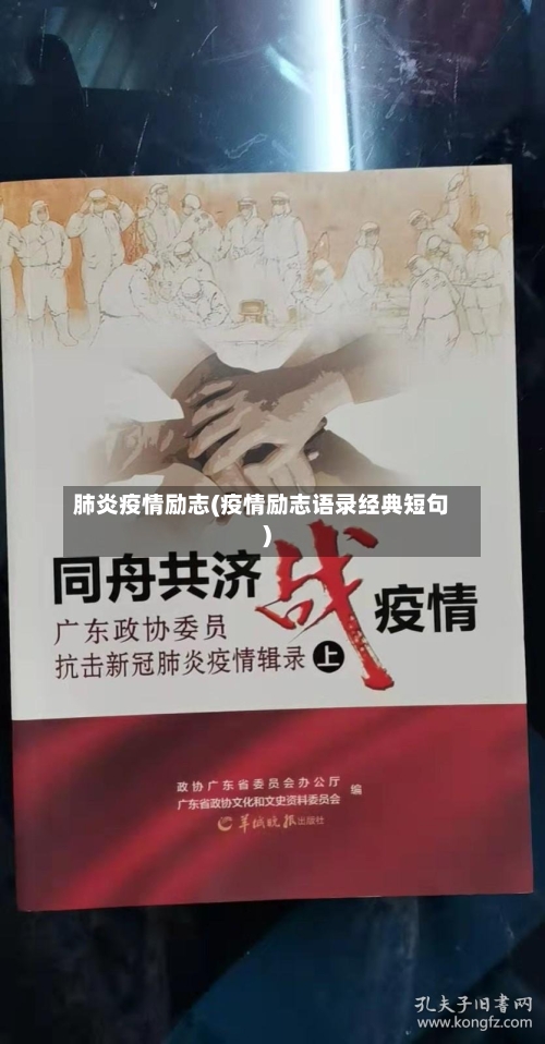 肺炎疫情励志(疫情励志语录经典短句)-第2张图片
