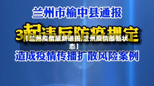 【兰州疫情最新通报,兰州疫情最新状态】-第1张图片