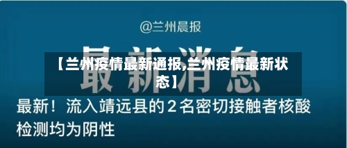 【兰州疫情最新通报,兰州疫情最新状态】-第3张图片