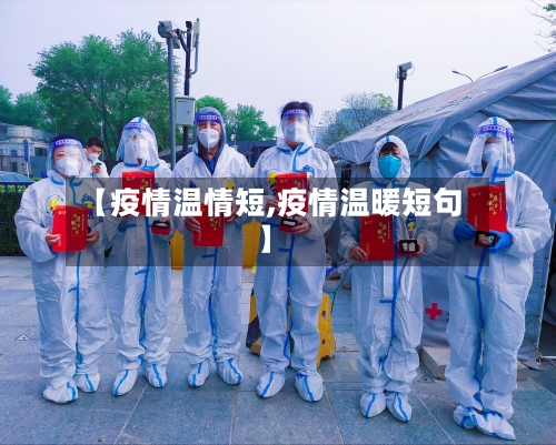 【疫情温情短,疫情温暖短句】-第2张图片