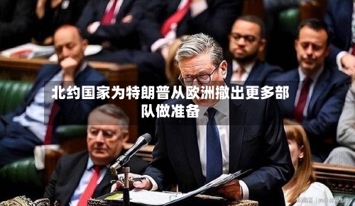 北约国家为特朗普从欧洲撤出更多部队做准备-第1张图片