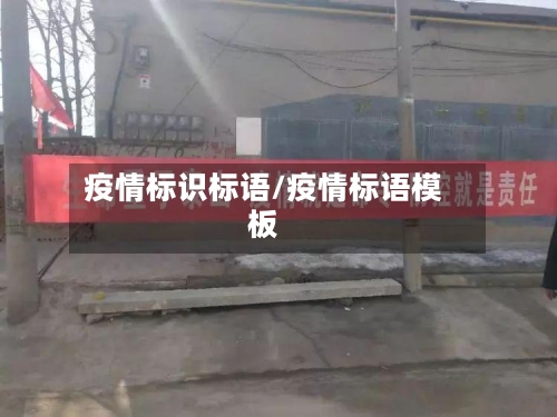 疫情标识标语/疫情标语模板-第1张图片