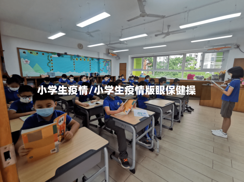 小学生疫情/小学生疫情版眼保健操-第3张图片