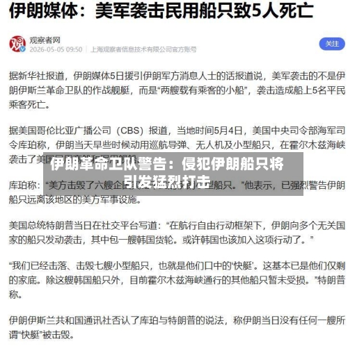 伊朗革命卫队警告：侵犯伊朗船只将引发猛烈打击-第1张图片