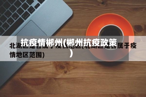 抗疫情郴州(郴州抗疫政策)-第3张图片