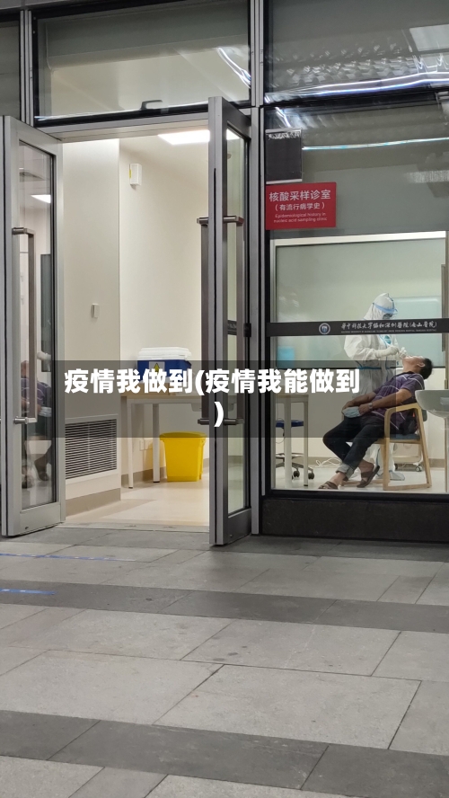 疫情我做到(疫情我能做到)-第1张图片
