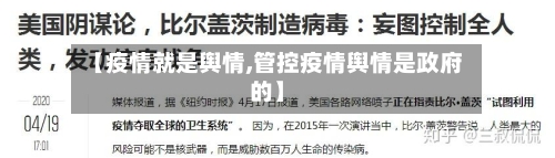 【疫情就是舆情,管控疫情舆情是政府的】-第1张图片