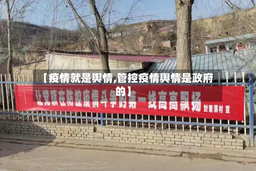 【疫情就是舆情,管控疫情舆情是政府的】-第2张图片