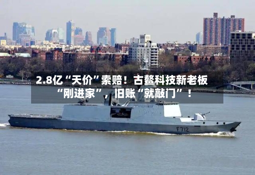 2.8亿“天价”索赔！古鳌科技新老板“刚进家	”	，旧账“就敲门” ！-第1张图片