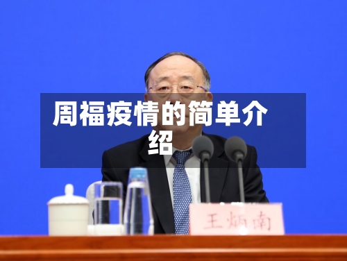 周福疫情的简单介绍-第2张图片