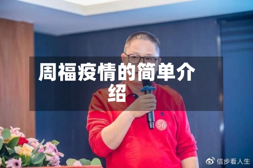 周福疫情的简单介绍-第3张图片