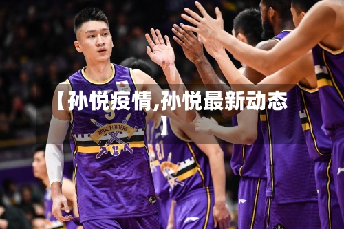 【孙悦疫情,孙悦最新动态】-第3张图片