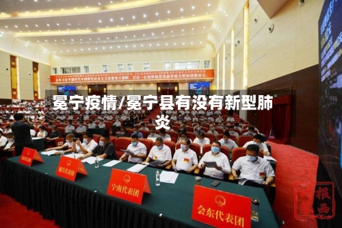 冕宁疫情/冕宁县有没有新型肺炎-第2张图片