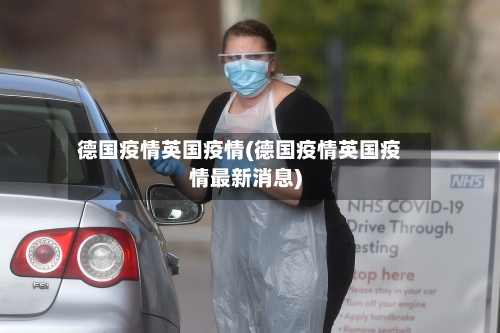 德国疫情英国疫情(德国疫情英国疫情最新消息)-第1张图片