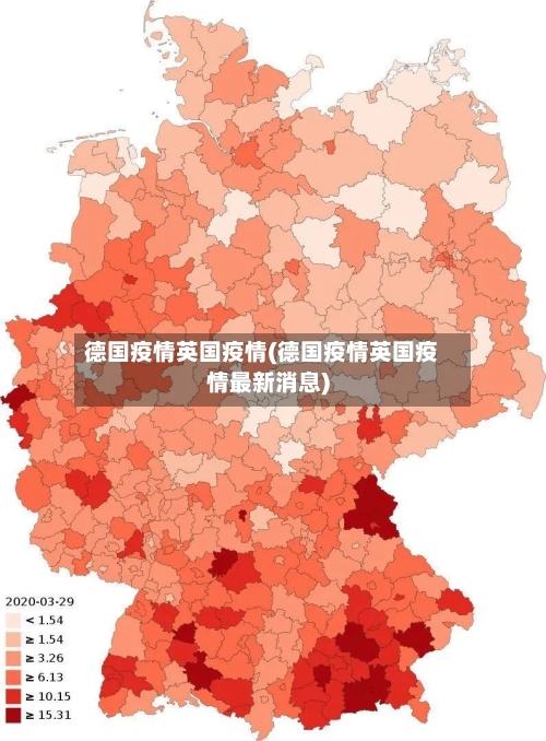 德国疫情英国疫情(德国疫情英国疫情最新消息)-第2张图片