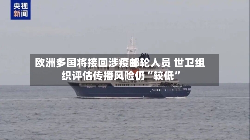欧洲多国将接回涉疫邮轮人员 世卫组织评估传播风险仍“较低”-第1张图片