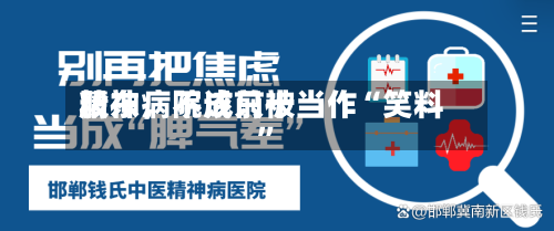 精神病院成前十股东	，不该只被当作“笑料”-第2张图片