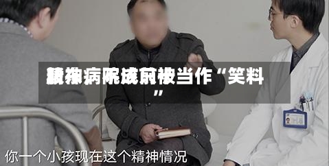 精神病院成前十股东	，不该只被当作“笑料”-第1张图片