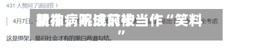 精神病院成前十股东	，不该只被当作“笑料”-第3张图片