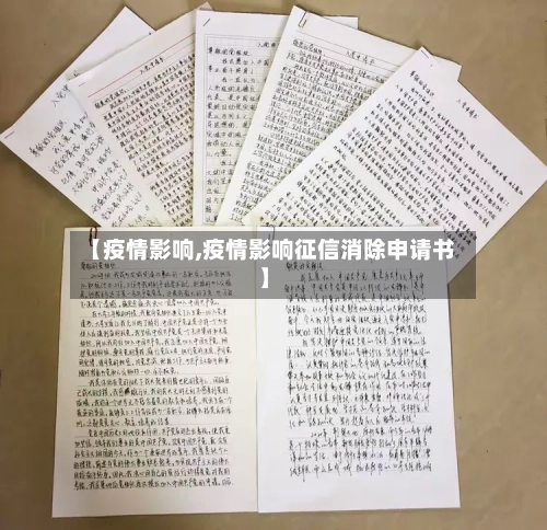【疫情影响,疫情影响征信消除申请书】-第1张图片