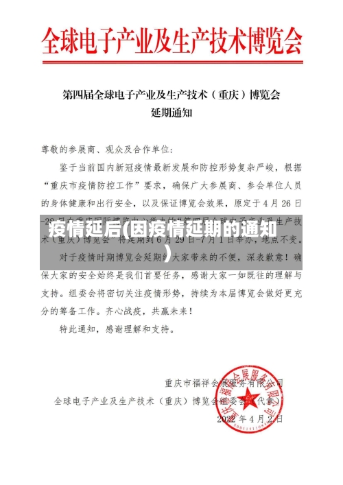 疫情延后(因疫情延期的通知)-第1张图片