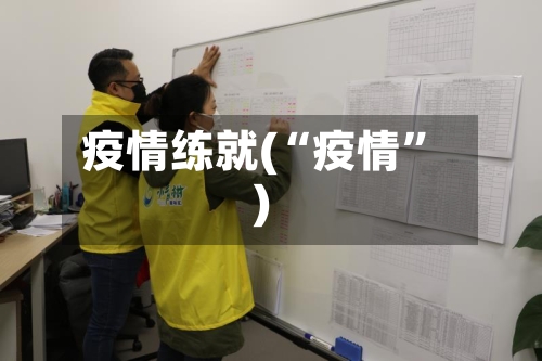 疫情练就(“疫情	”)-第1张图片