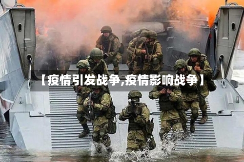 【疫情引发战争,疫情影响战争】-第1张图片