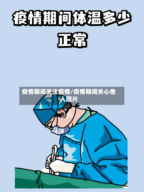 疫情期间关注疫情/疫情期间关心他人图片-第1张图片
