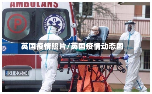英国疫情照片/英国疫情动态图-第3张图片