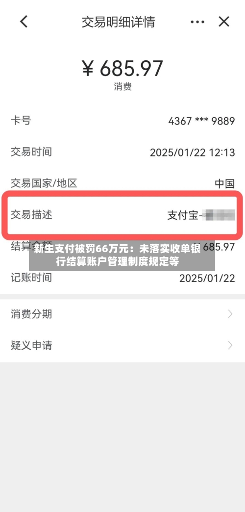 新生支付被罚66万元：未落实收单银行结算账户管理制度规定等-第1张图片