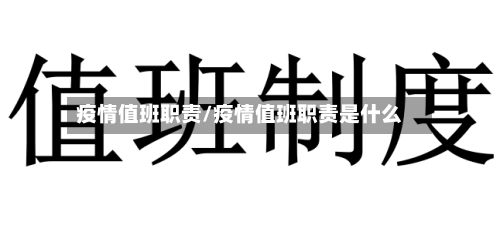 疫情值班职责/疫情值班职责是什么-第2张图片
