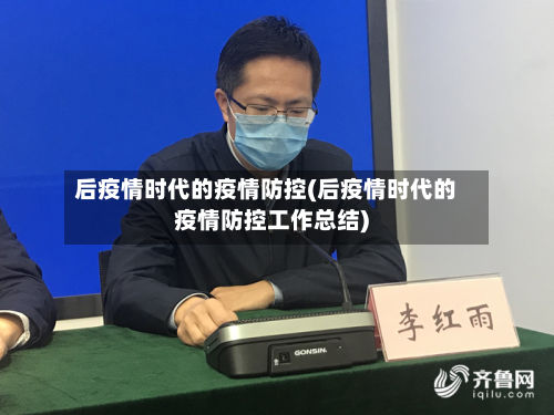 后疫情时代的疫情防控(后疫情时代的疫情防控工作总结)-第1张图片