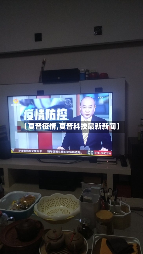【夏普疫情,夏普科技最新新闻】-第1张图片