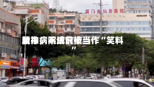 精神病院成前十股东，不该只被当作“笑料	”-第1张图片
