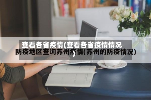 查看各省疫情(查看各省疫情情况)-第3张图片