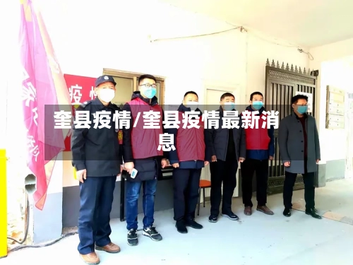 奎县疫情/奎县疫情最新消息-第1张图片