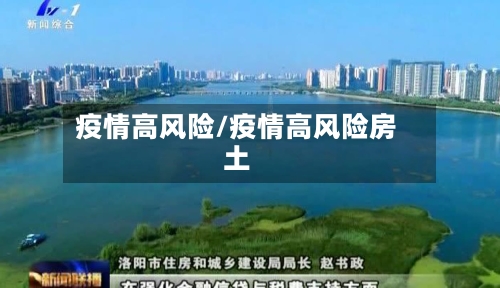 疫情高风险/疫情高风险房土-第2张图片
