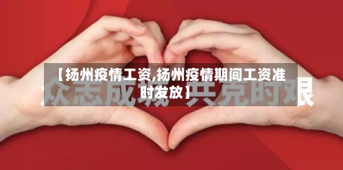 【扬州疫情工资,扬州疫情期间工资准时发放】-第2张图片