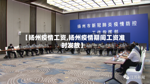 【扬州疫情工资,扬州疫情期间工资准时发放】-第1张图片