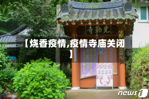 【烧香疫情,疫情寺庙关闭】-第1张图片