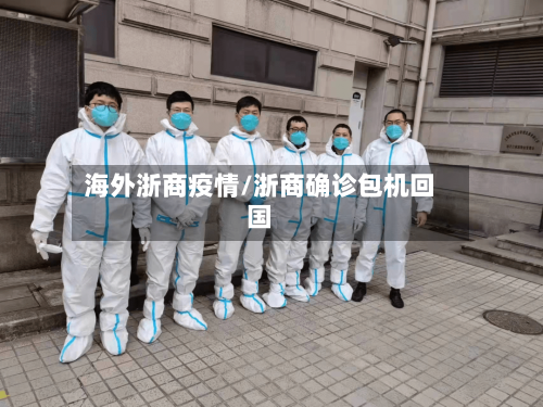 海外浙商疫情/浙商确诊包机回国-第1张图片