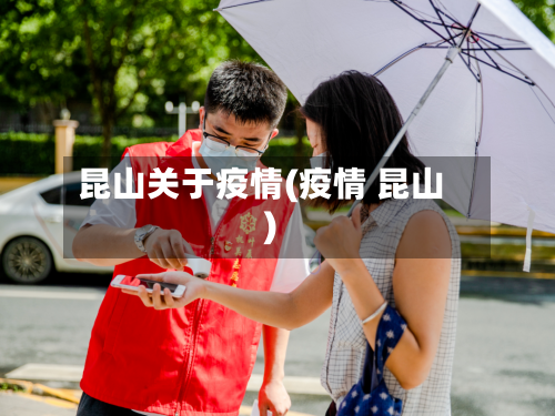 昆山关于疫情(疫情 昆山)-第2张图片